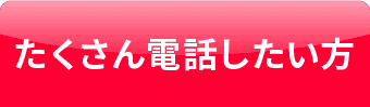 たくさん電話したい方
