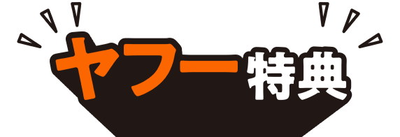 ヤフー特典