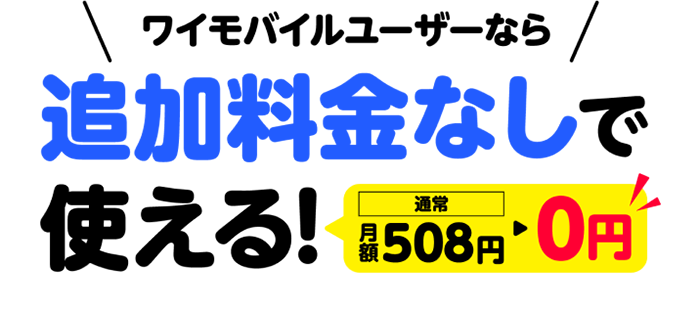 ワイモバイルユーザーなら追加料金なしでつかえる！