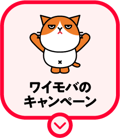 ワイモバのキャンペーン