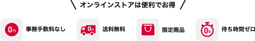 オンラインストアのメリット