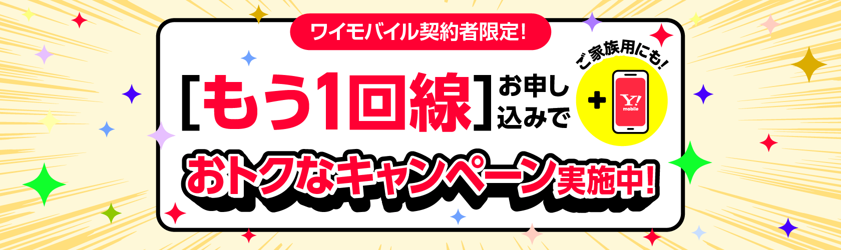 もう1回線お申し込みでおトクなキャンペーン実施中！