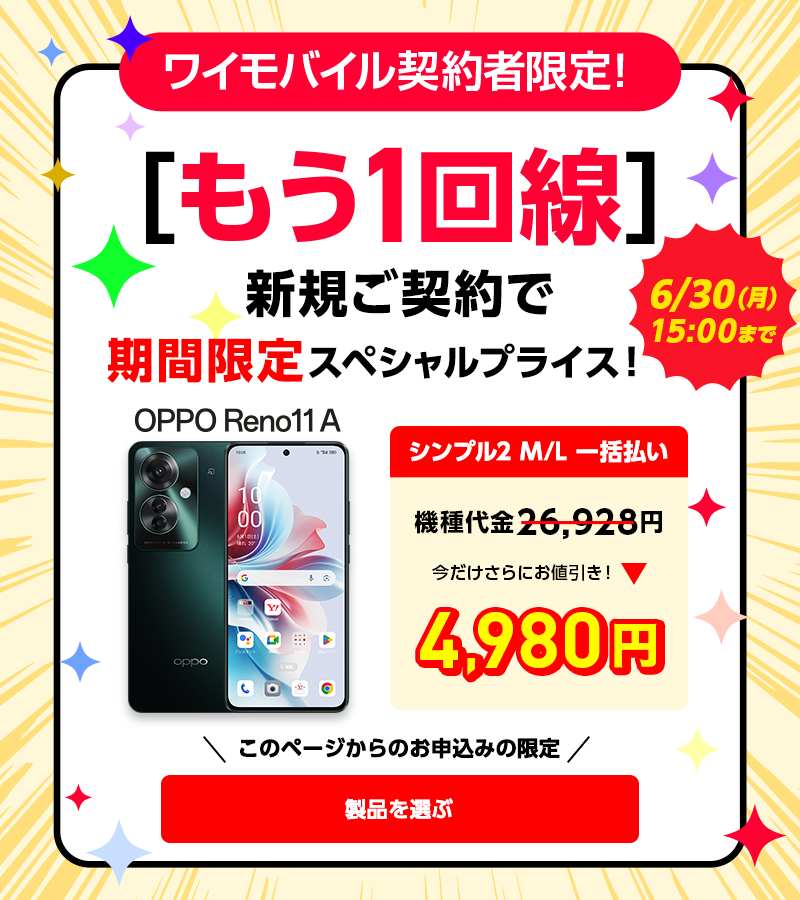 もう1回線お申し込みでおトクなキャンペーン実施中！